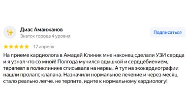 Отзыв - Диас Аманжанов об Амадей Клиник