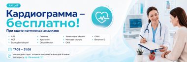 Бесплатная кардиограмма при сдаче комплекса анализов в Амадей Клиник